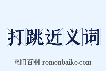 打跳近义词是什么意思的图片